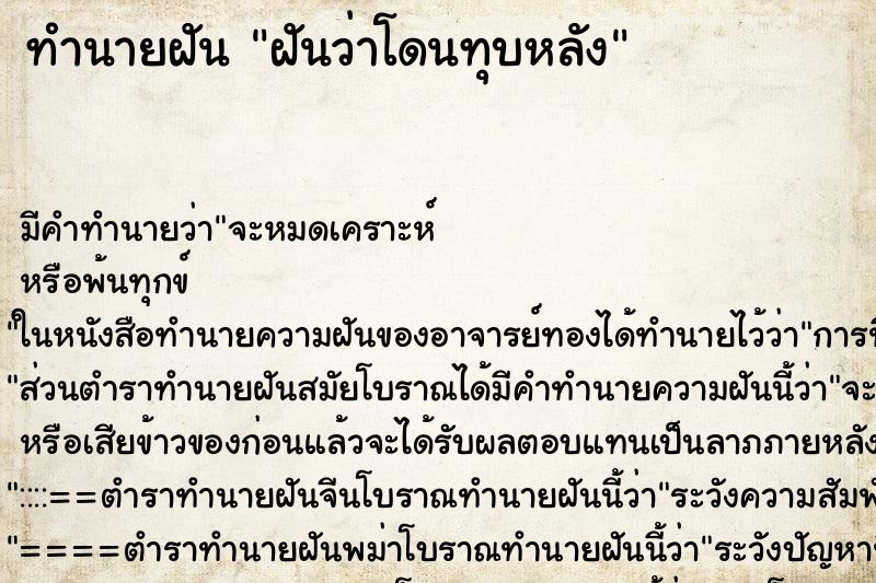 ทำนายฝัน ฝันว่าโดนทุบหลัง ทำนายฝัน ฝันว่าโดนทุบหลัง