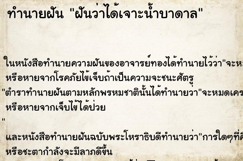 ทำนายฝันทำนายฝันฝันว่าได้เจาะน้ำบาดาล