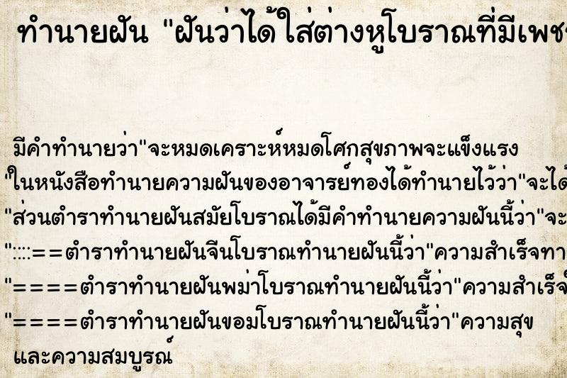 ทำนายฝันทำนายฝันฝันว่าได้ใส่ต่างหูโบราณที่มีเพชร