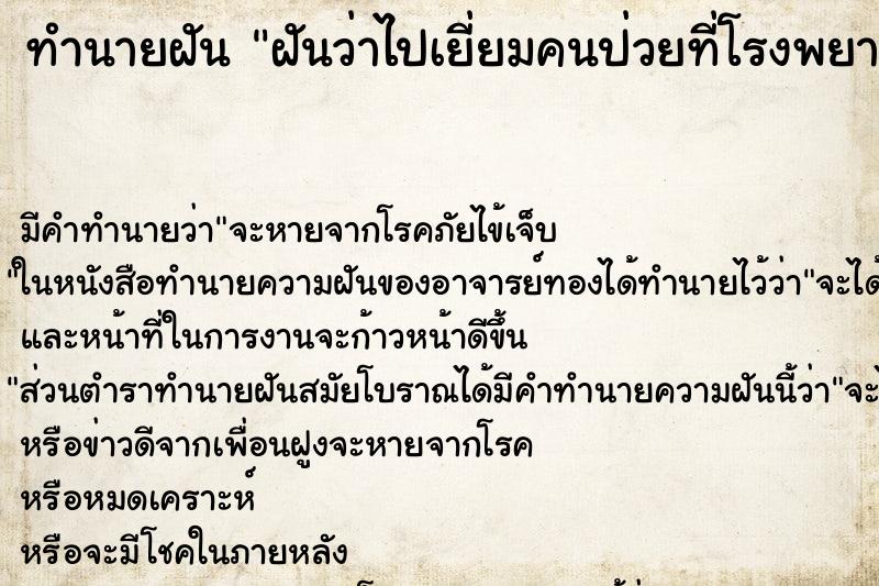 ทำนายฝัน ฝันว่าไปเยี่ยมคนป่วยที่โรงพยาบาล ทำนายฝัน ฝันว่าไปเยี่ยมคนป่วยที่โรงพยาบาล