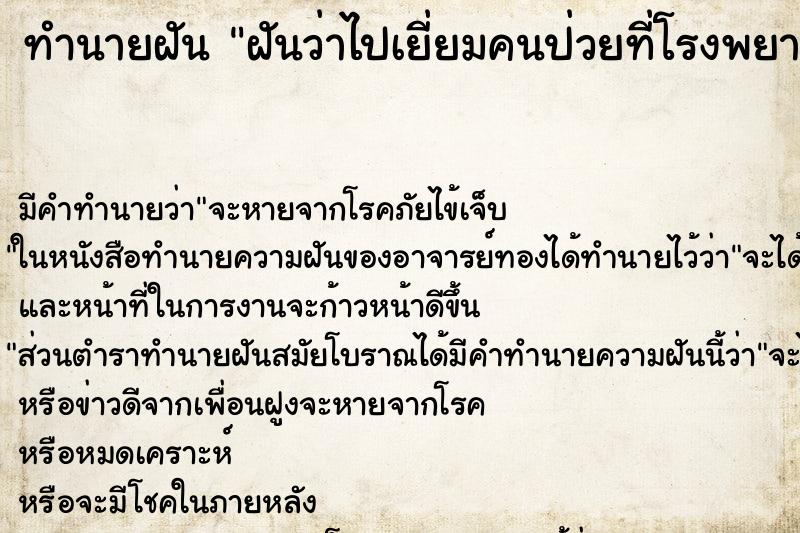 ทำนายฝัน ฝันว่าไปเยี่ยมคนป่วยที่โรงพยาบาล ตำราโบราณ แม่นที่สุดในโลก