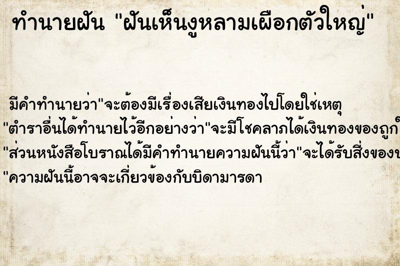 ทำนายฝันฝันเห็นงูหลามเผือกตัวใหญ่ ทำนายฝันทำนายฝันฝันเห็นงูหลามเผือกตัวใหญ่