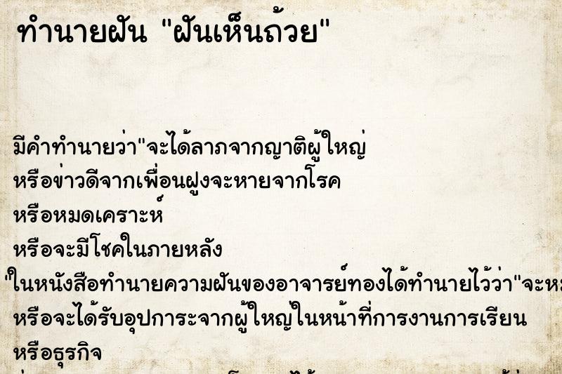 ทำนายฝัน ฝันเห็นถ้วย ทำนายฝัน ฝันเห็นถ้วย