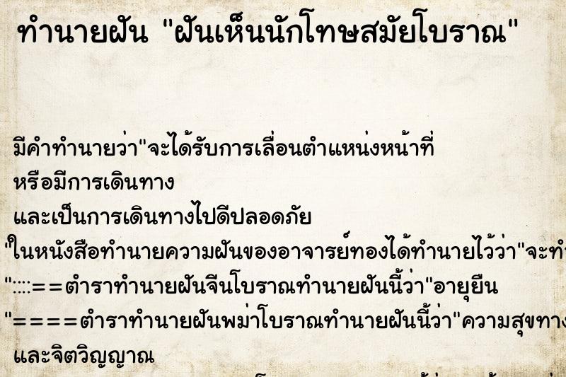 ทำนายฝันฝันเห็นนักโทษสมัยโบราณ ทำนายฝันทำนายฝันฝันเห็นนักโทษสมัยโบราณ