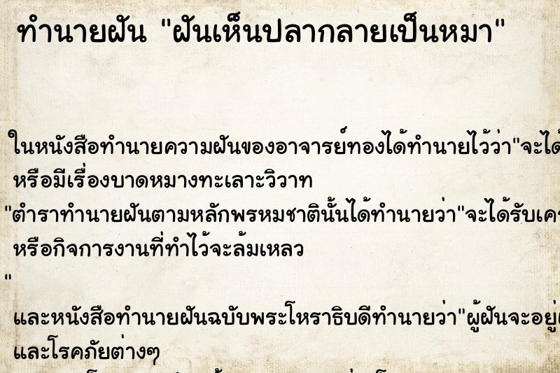 ทำนายฝันทำนายฝันฝันเห็นปลากลายเป็นหมา