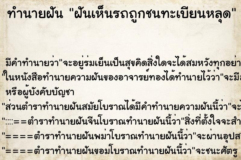 ทำนายฝันฝันเห็นรถถูกชนทะเบียนหลุด ทำนายฝันทำนายฝันฝันเห็นรถถูกชนทะเบียนหลุด