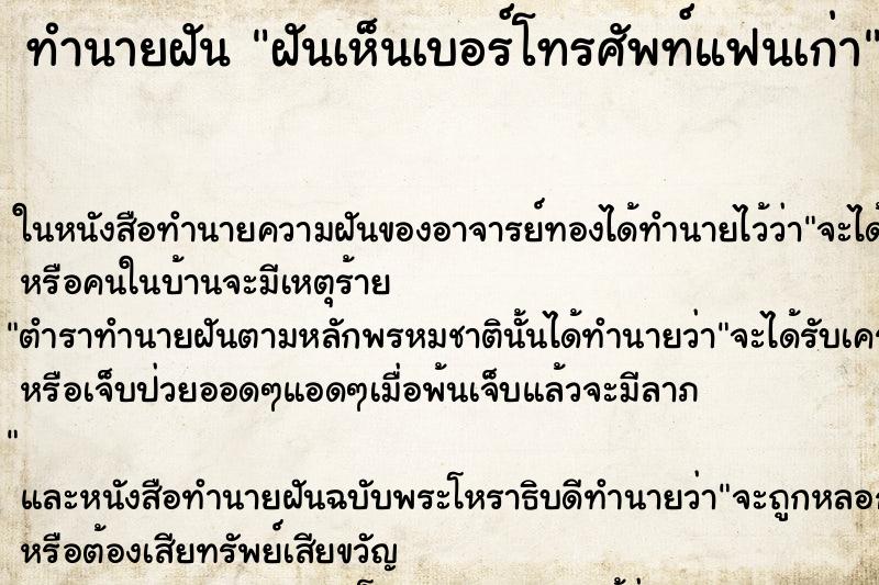 ทำนายฝันฝันเห็นเบอร์โทรศัพท์แฟนเก่า ทำนายฝันทำนายฝันฝันเห็นเบอร์โทรศัพท์แฟนเก่า