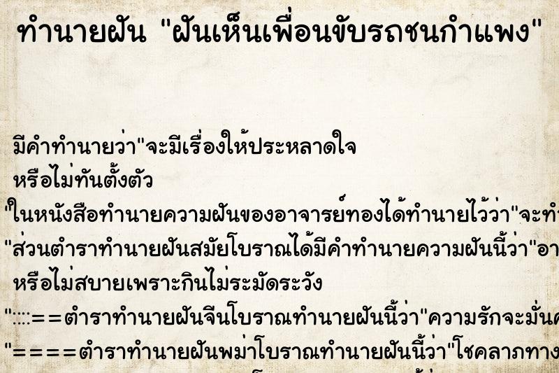 ทำนายฝัน ฝันเห็นเพื่อนขับรถชนกำแพง ตำราโบราณ แม่นที่สุดในโลก