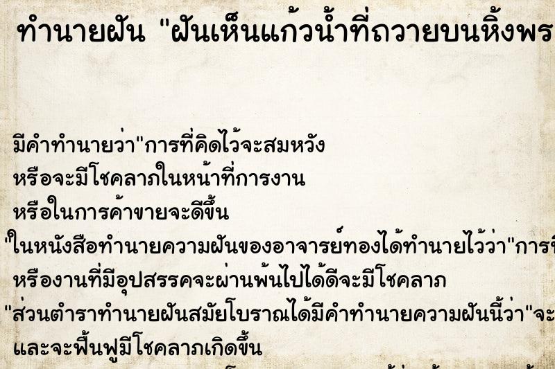 ทำนายฝัน ฝันเห็นแก้วน้ำที่ถวายบนหิ้งพระ ทำนายฝัน ฝันเห็นแก้วน้ำที่ถวายบนหิ้งพระ