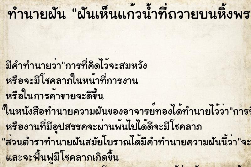 ทำนายฝัน ฝันเห็นแก้วน้ำที่ถวายบนหิ้งพระ ตำราโบราณ แม่นที่สุดในโลก