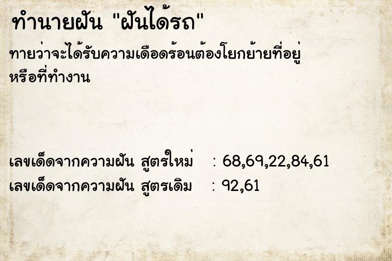 ทำนายฝัน ฝันได้รถ