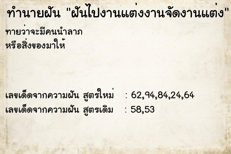 ทำนายฝันทำนายฝันฝันไปงานแต่งงานจัดงานแต่ง