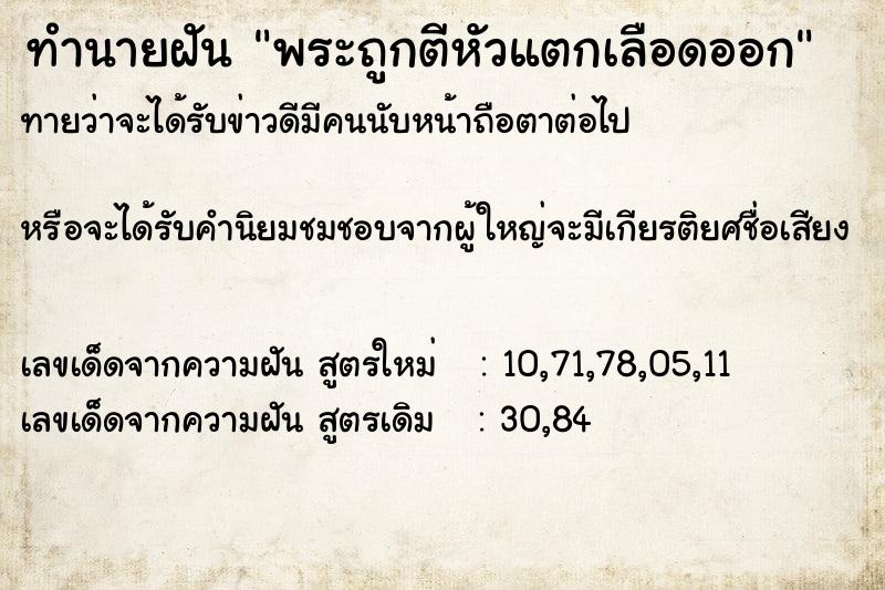 ทำนายฝัน พระถูกตีหัวแตกเลือดออก ทำนายฝัน พระถูกตีหัวแตกเลือดออก