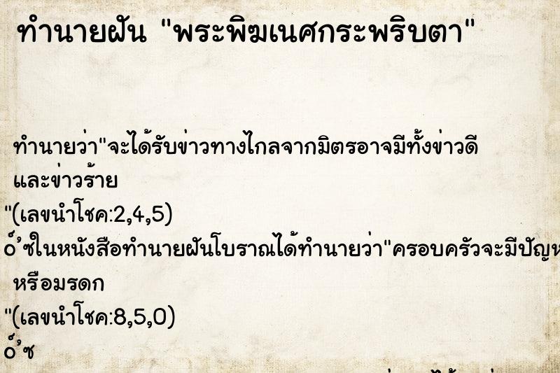 ทำนายฝัน พระพิฆเนศกระพริบตา