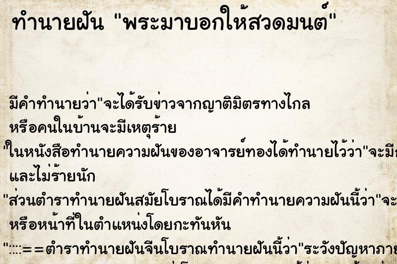 ทำนายฝันพระมาบอกให้สวดมนต์ ทำนายฝันทำนายฝันพระมาบอกให้สวดมนต์