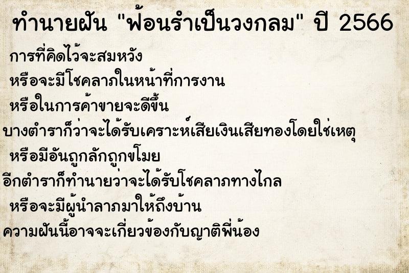 ทำนายฝันทำนายฝันฟ้อนรำเป็นวงกลม