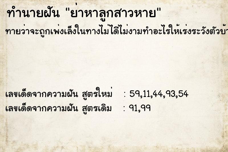 ทำนายฝันย่าหาลูกสาวหาย ทำนายฝันทำนายฝันย่าหาลูกสาวหาย