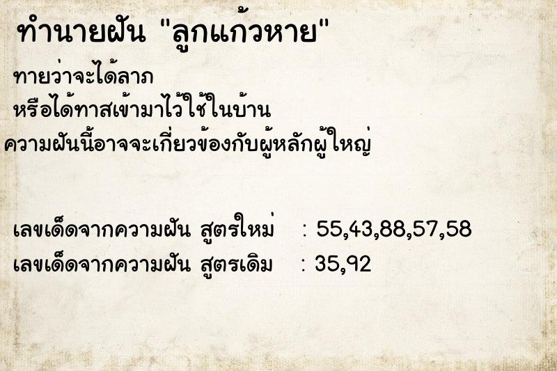 ทำนายฝันลูกแก้วหาย ทำนายฝันทำนายฝันลูกแก้วหาย