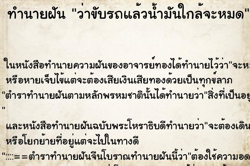 ทำนายฝัน ว่าขับรถแล้วน้ำมันใกล้จะหมด ทำนายฝัน ว่าขับรถแล้วน้ำมันใกล้จะหมด