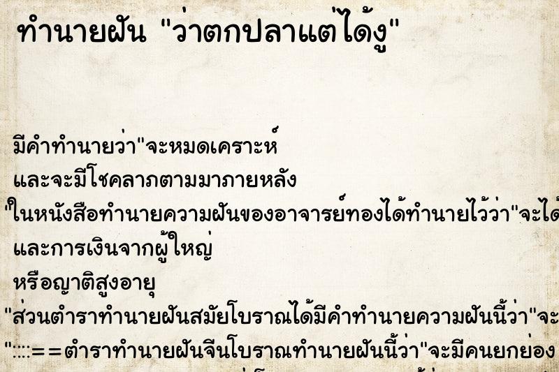 ทำนายฝัน ว่าตกปลาแต่ได้งู ทำนายฝัน ว่าตกปลาแต่ได้งู