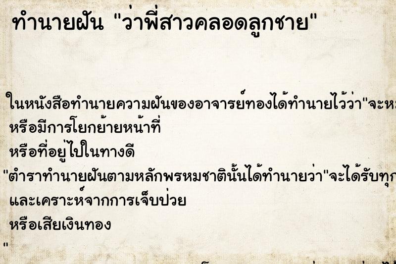 ทำนายฝัน ว่าพี่สาวคลอดลูกชาย ทำนายฝัน ว่าพี่สาวคลอดลูกชาย