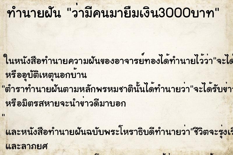 ทำนายฝันว่ามีคนมายืมเงิน3000บาท ทำนายฝันทำนายฝันว่ามีคนมายืมเงิน3000บาท