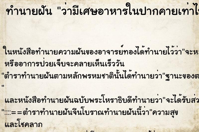 ทำนายฝันทำนายฝันว่ามีเศษอาหารในปากคายเท่าไหร่ก็ไม่หมด