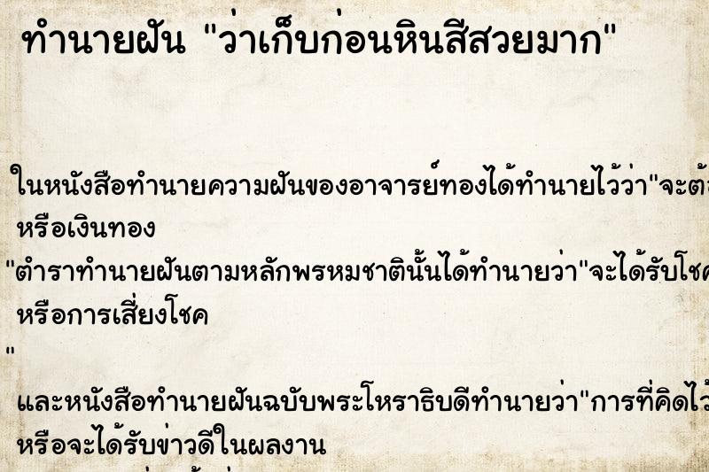 ทำนายฝัน ว่าเก็บก่อนหินสีสวยมาก
