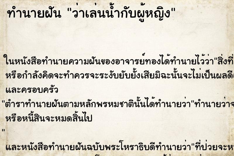 ทำนายฝัน ว่าเล่นน้ำกับผู้หญิง ทำนายฝัน ว่าเล่นน้ำกับผู้หญิง