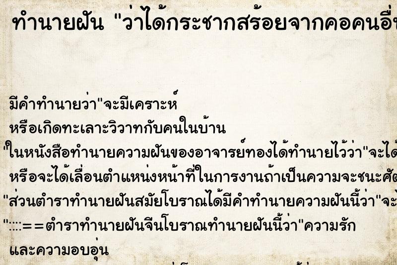 ทำนายฝัน ว่าได้กระชากสร้อยจากคอคนอื่นขาด ทำนายฝัน ว่าได้กระชากสร้อยจากคอคนอื่นขาด