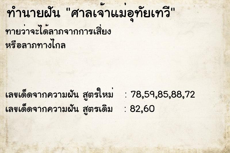 ทำนายฝันศาลเจ้าแม่อุทัยเทวี ทำนายฝันทำนายฝันศาลเจ้าแม่อุทัยเทวี