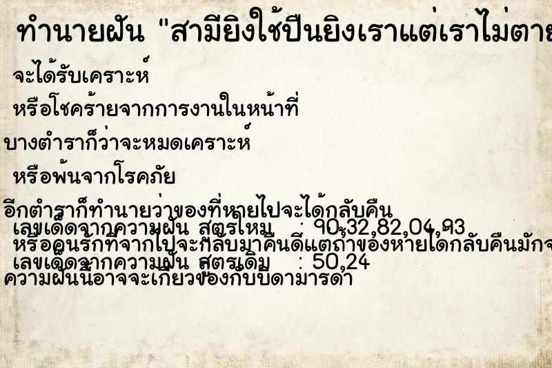 ทำนายฝัน สามียิงใช้ปืนยิงเราแต่เราไม่ตายแล้งตาย