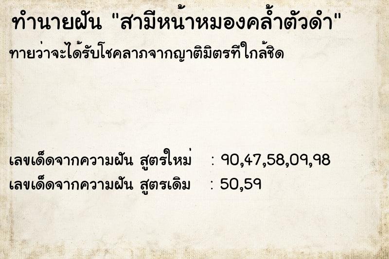 ทำนายฝันสามีหน้าหมองคล้ำตัวดำ ทำนายฝันทำนายฝันสามีหน้าหมองคล้ำตัวดำ