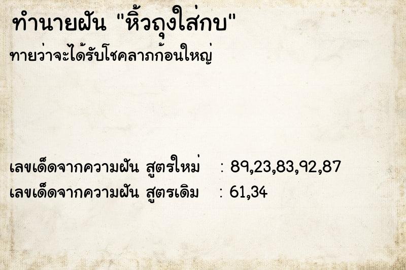 ทำนายฝันทำนายฝันหิ้วถุงใส่กบ