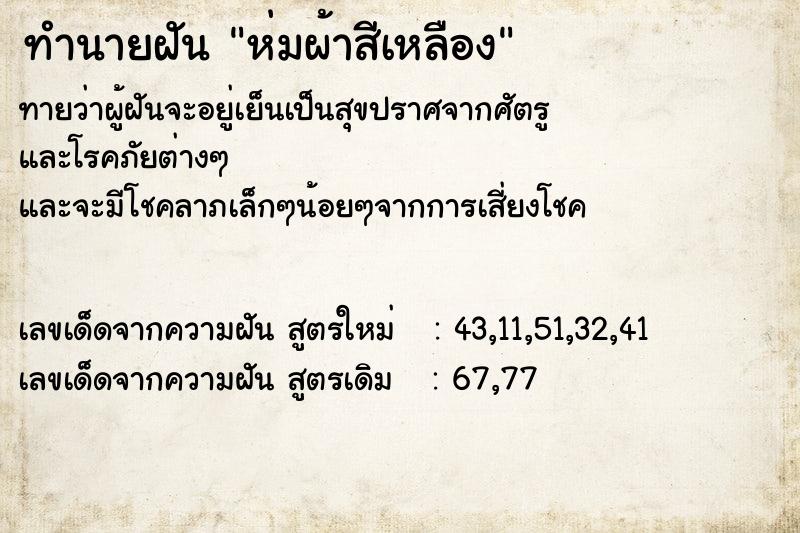 ทำนายฝันห่มผ้าสีเหลือง ทำนายฝันทำนายฝันห่มผ้าสีเหลือง