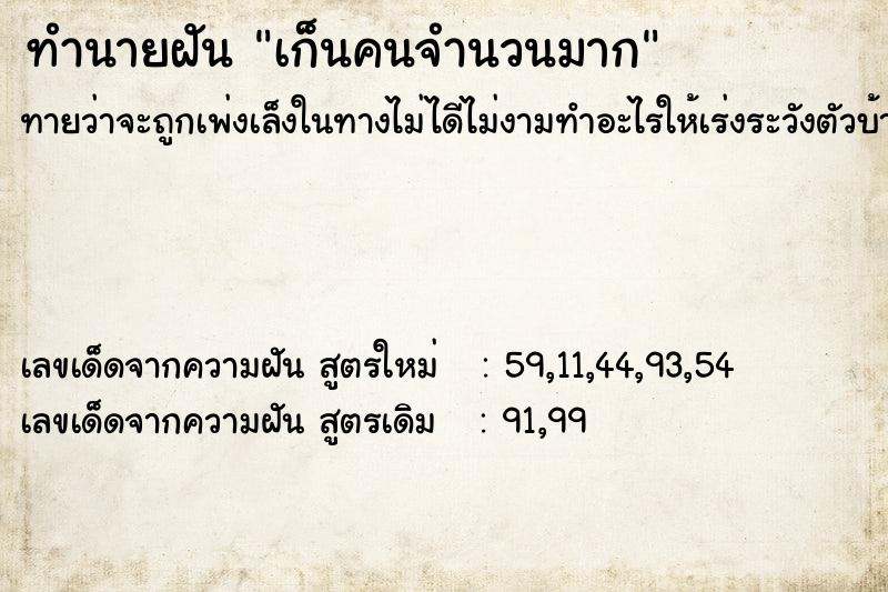ทำนายฝันทำนายฝันเก็นคนจำนวนมาก