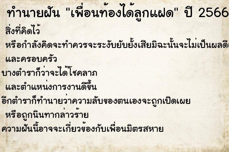 ทำนายฝันทำนายฝันเพื่อนท้องได้ลูกแฝด