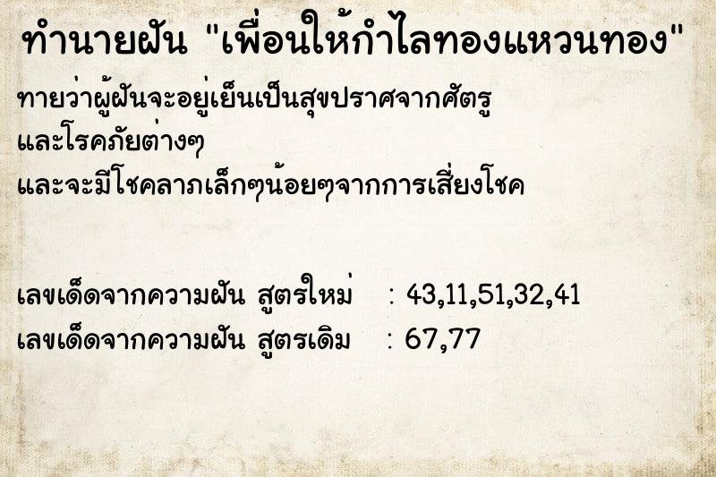 ทำนายฝันทำนายฝันเพื่อนให้กำไลทองแหวนทอง