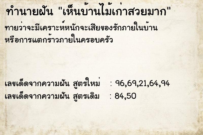 ทำนายฝันทำนายฝันเห็นบ้านไม้เก่าสวยมาก