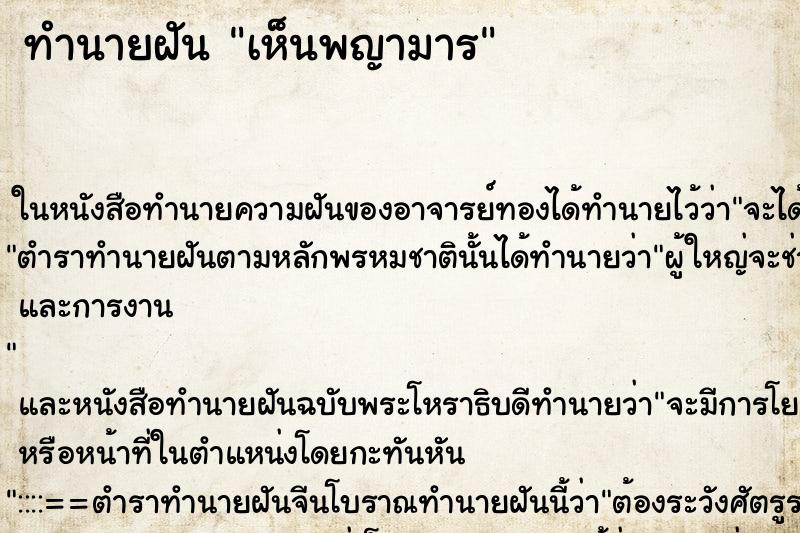 ทำนายฝัน เห็นพญามาร ทำนายฝัน เห็นพญามาร