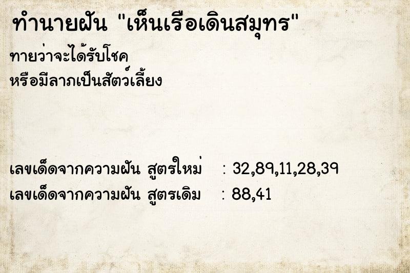 ทำนายฝันทำนายฝันเห็นเรือเดินสมุทร