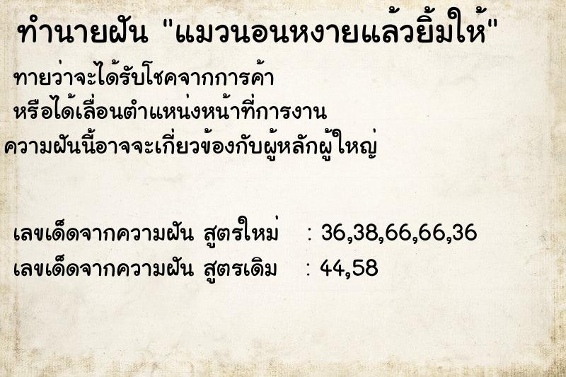ทำนายฝัน แมวนอนหงายแล้วยิ้มให้ ทำนายฝัน แมวนอนหงายแล้วยิ้มให้