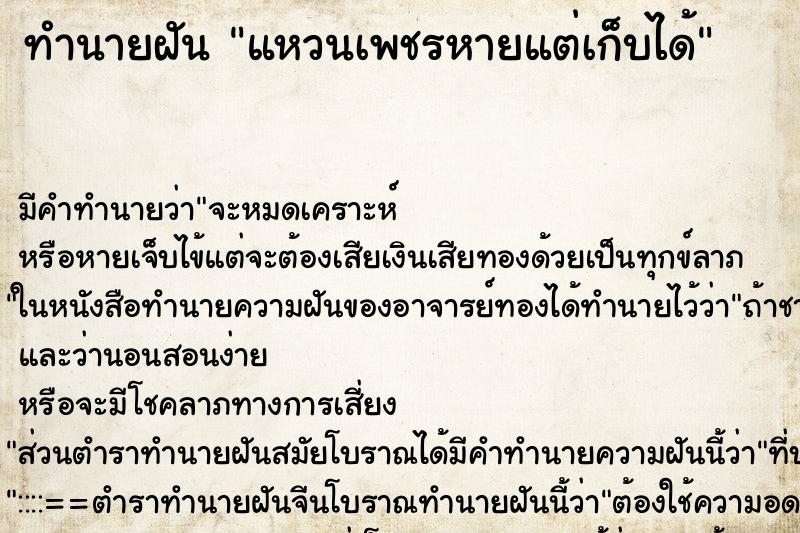 ทำนายฝัน แหวนเพชรหายแต่เก็บได้ ทำนายฝัน แหวนเพชรหายแต่เก็บได้