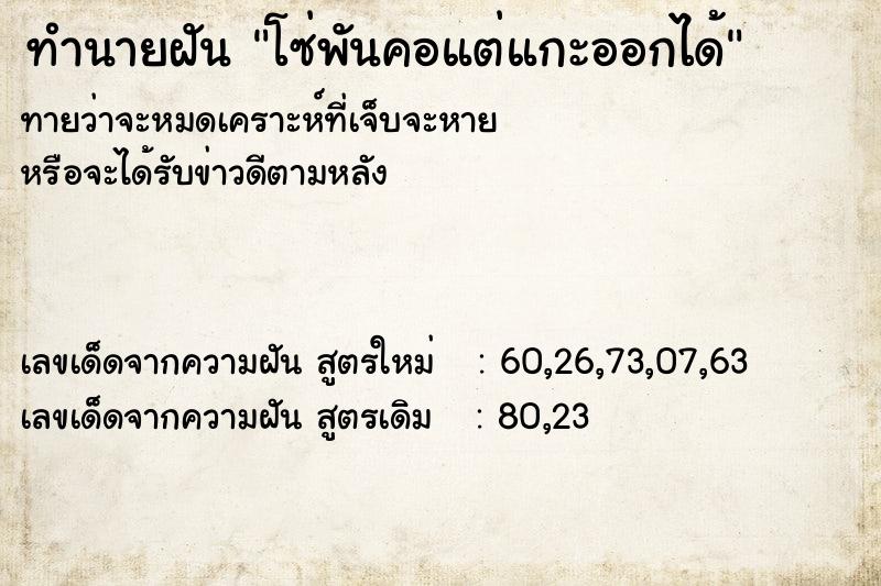 ทำนายฝันทำนายฝันโซ่พันคอแต่แกะออกได้