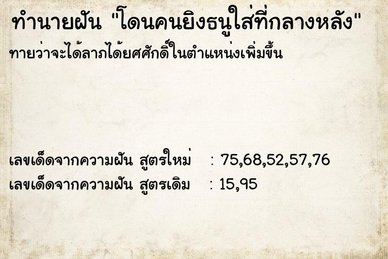 ทำนายฝันทำนายฝันโดนคนยิงธนูใส่ที่กลางหลัง