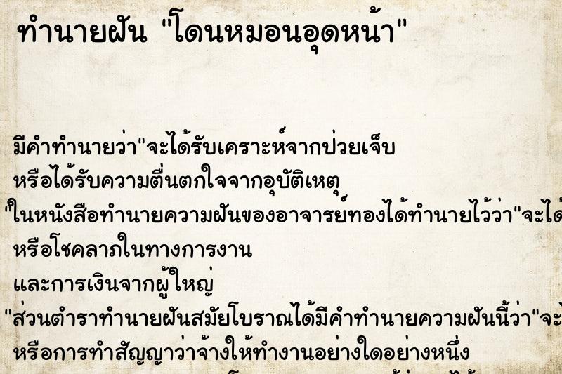 ทำนายฝัน โดนหมอนอุดหน้า ทำนายฝัน โดนหมอนอุดหน้า