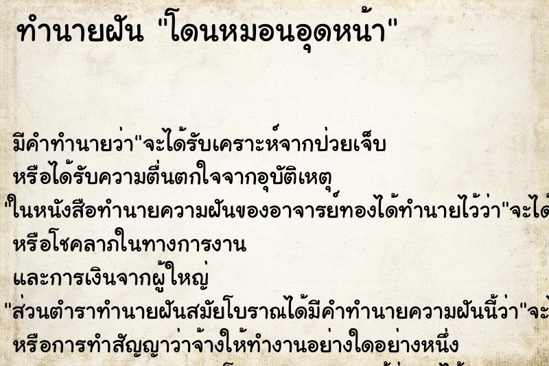 ทำนายฝัน โดนหมอนอุดหน้า ตำราโบราณ แม่นที่สุดในโลก