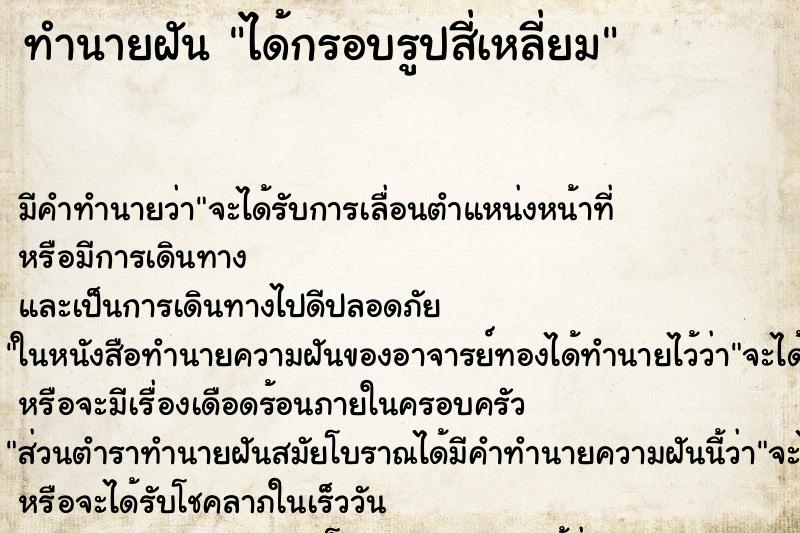 ทำนายฝัน ได้กรอบรูปสี่เหลี่ยม ทำนายฝัน ได้กรอบรูปสี่เหลี่ยม