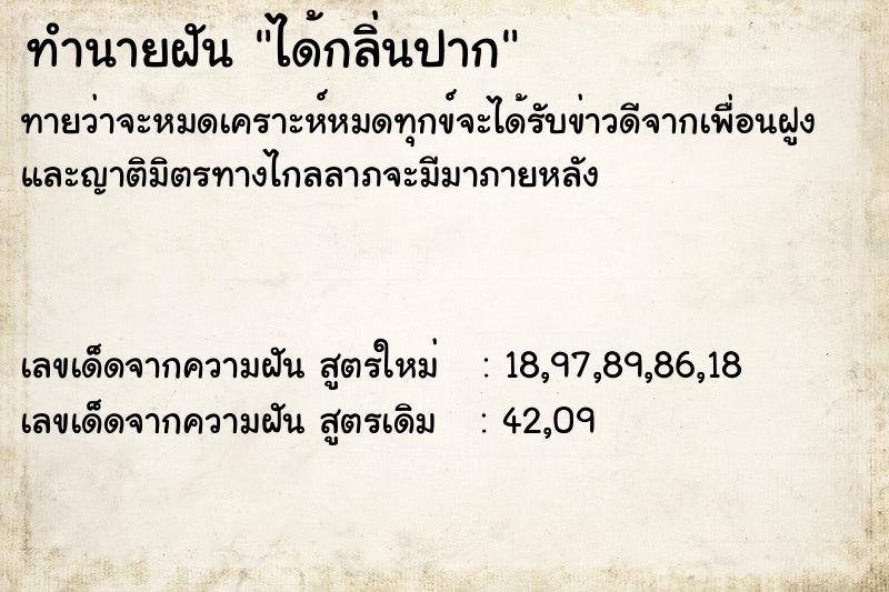 ทำนายฝันได้กลิ่นปาก ทำนายฝันทำนายฝันได้กลิ่นปาก