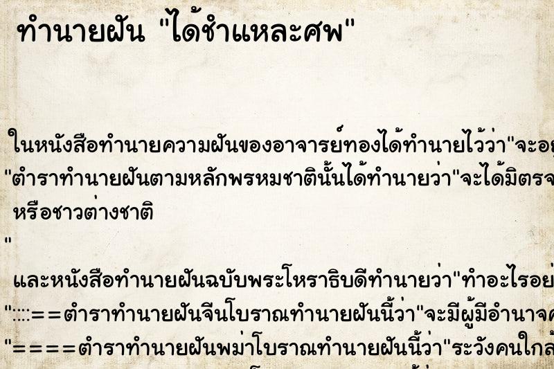 ทำนายฝัน ได้ชำแหละศพ